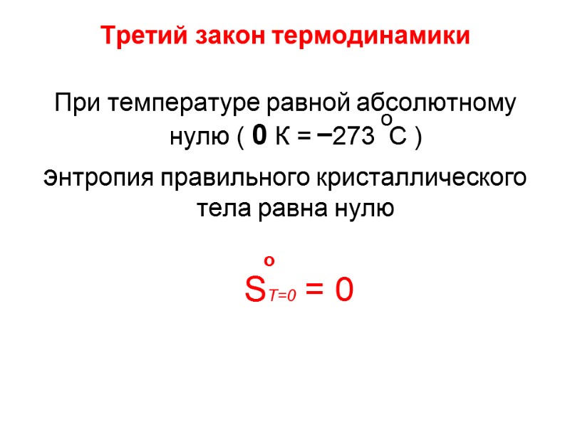 Третий закон термодинамики При температуре равной абсолютному нулю ( 0 К =  